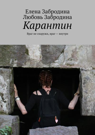 Книга Карантин. Враг не снаружи, враг – внутри (Елена Забродина, Любовь Забродина)